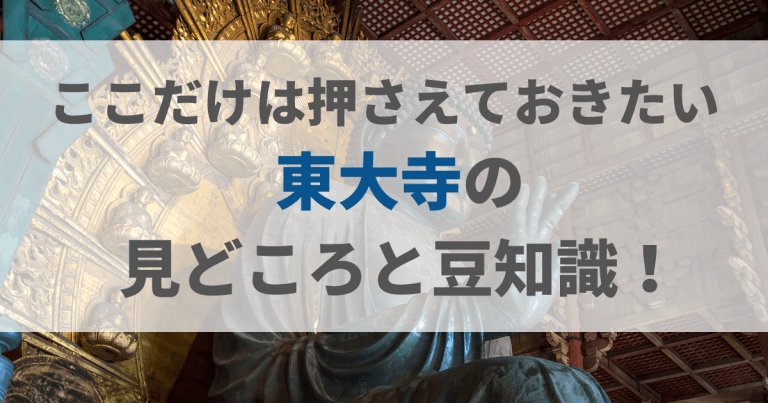 東大寺の見どころを徹底調査 22年9月最新版 奈良の大仏だけじゃないポイントをご紹介 移動手段比較 Com移動手段比較 Com