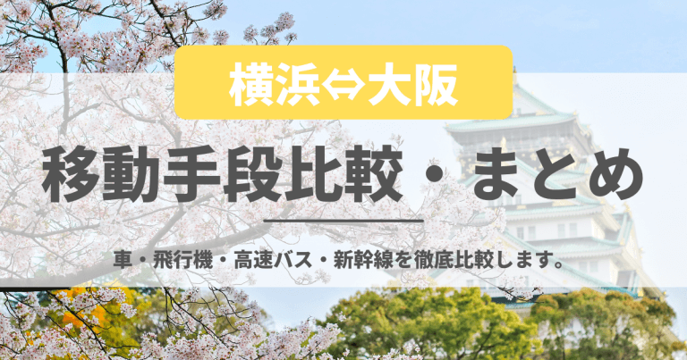 横浜から大阪の移動手段比較まとめ 22年最新 飛行機 高速バス 新幹線を徹底比較します 移動手段比較 Com移動手段比較 Com