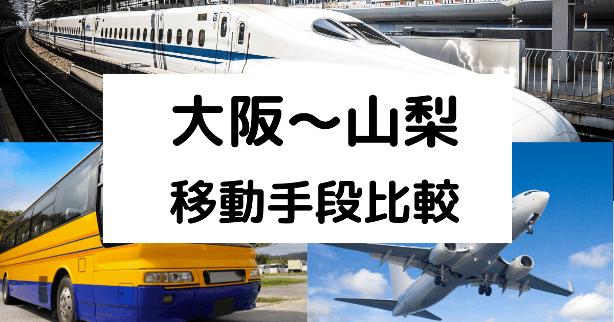 大阪 山梨の移動手段まとめ 電車 新幹線 特急 高速バスの料金と所要時間を徹底比較 移動手段比較 Com