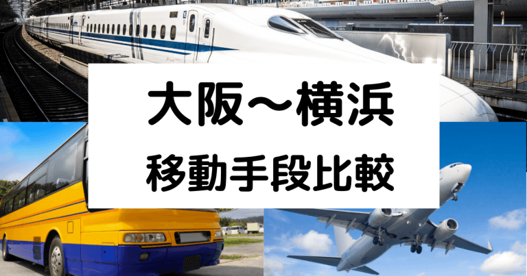 大阪 横浜の移動手段まとめ 飛行機 新幹線 高速バスの料金と所要時間を徹底比較 移動手段比較 Com移動手段比較 Com