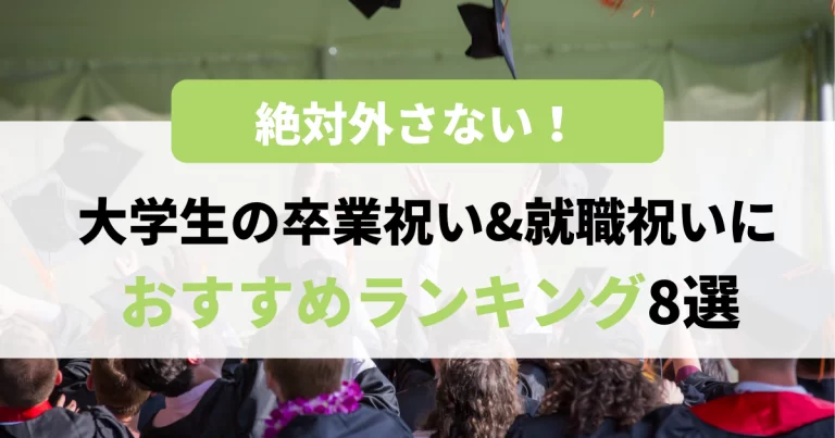 絶対外さない 大学生の卒業祝い 就職祝いにおすすめプレゼントランキング8選 買取比較 Com