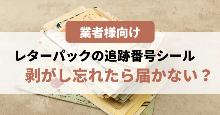 レターパックの追跡番号シールを剥がし忘れたら届かない 対処法を解説します 買取比較 Com