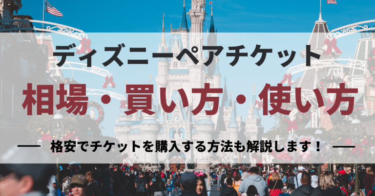 ディズニーペアチケットの相場は 格安で購入できる方法 使い方なども解説します 買取比較 Com