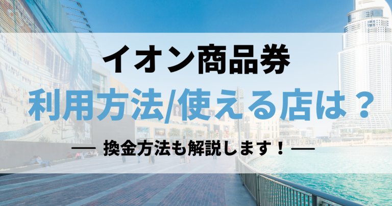 イオン商品券の使い方は？換金方法も解説します！│買取比較.com