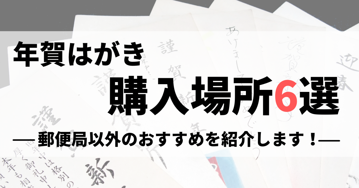 年賀はがきの購入場所6選 郵便局以外でのおすすめの購入方法を紹介 買取比較 Com