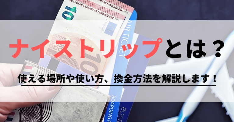 ナイストリップ Jtb旅行券 とは 使える店や換金方法をご紹介します 買取比較 Com