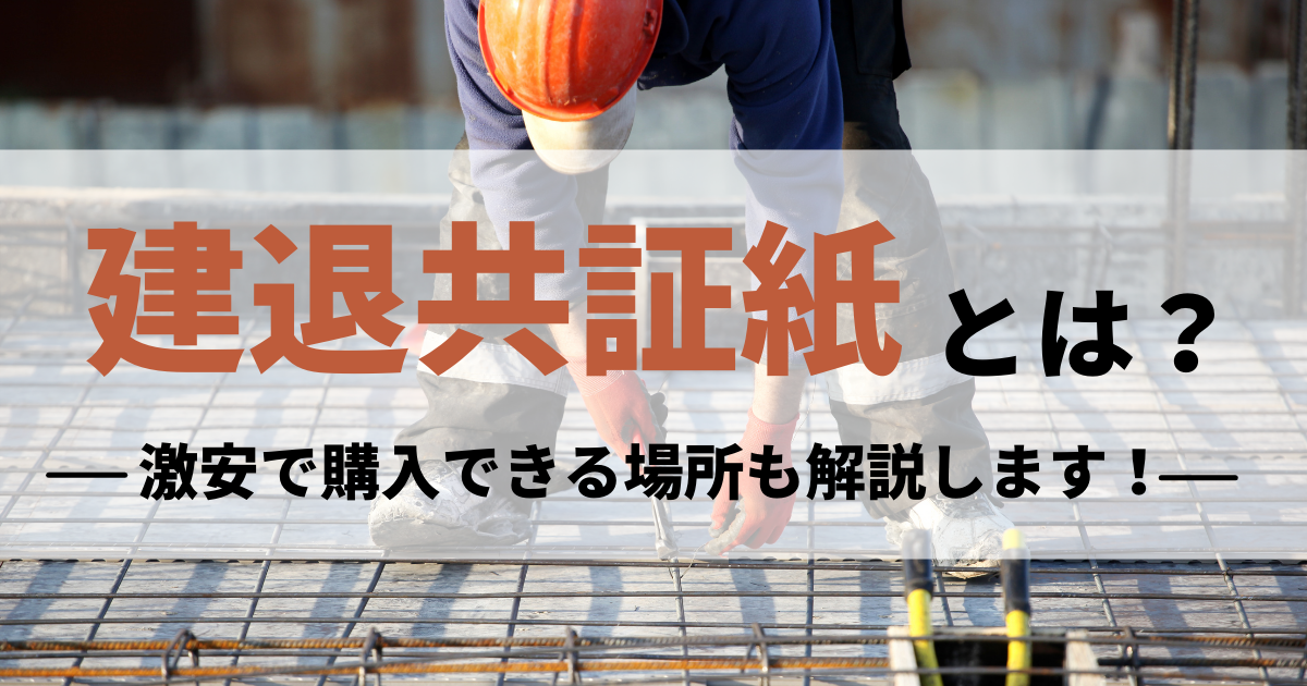 建退共証紙とは？激安の購入場所もご紹介します！ - 買取比較.com