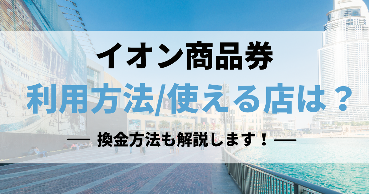 イオン商品券の使い方は？換金方法も解説します！ - 買取比較.com