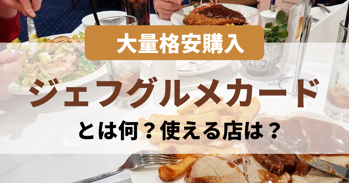 大量格安購入可能】ジェフグルメカードとは？使える店・使えない店を解説します！ - 買取比較.com