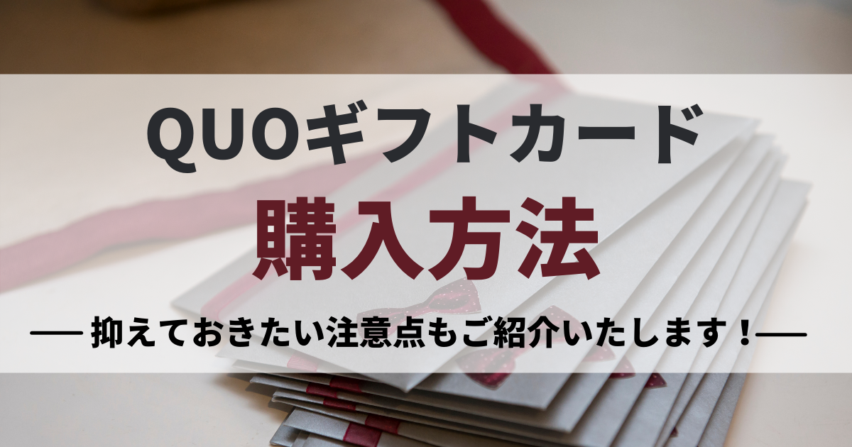 QUOギフトカードの購入方法を徹底解説！抑えておきたい注意点もご紹介