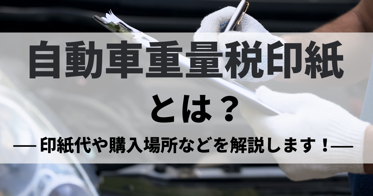 自動車重量税印紙とは？代金や購入方法などを解説します！ - 買取比較.com