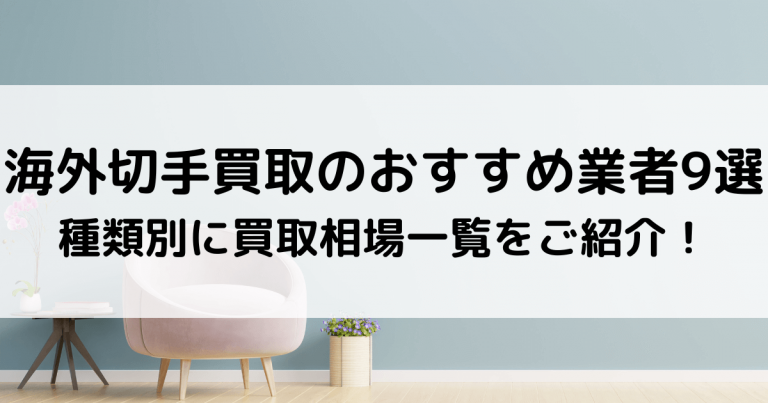 海外切手買取のおすすめ業者9選 種類別に買取相場一覧をご紹介 買取比較 Com