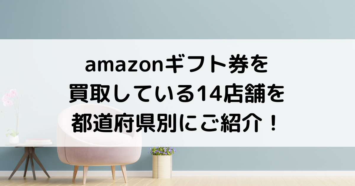 amazonギフト券買取14店舗を都道府県別に地図付きでご紹介！ - 買取比較.com