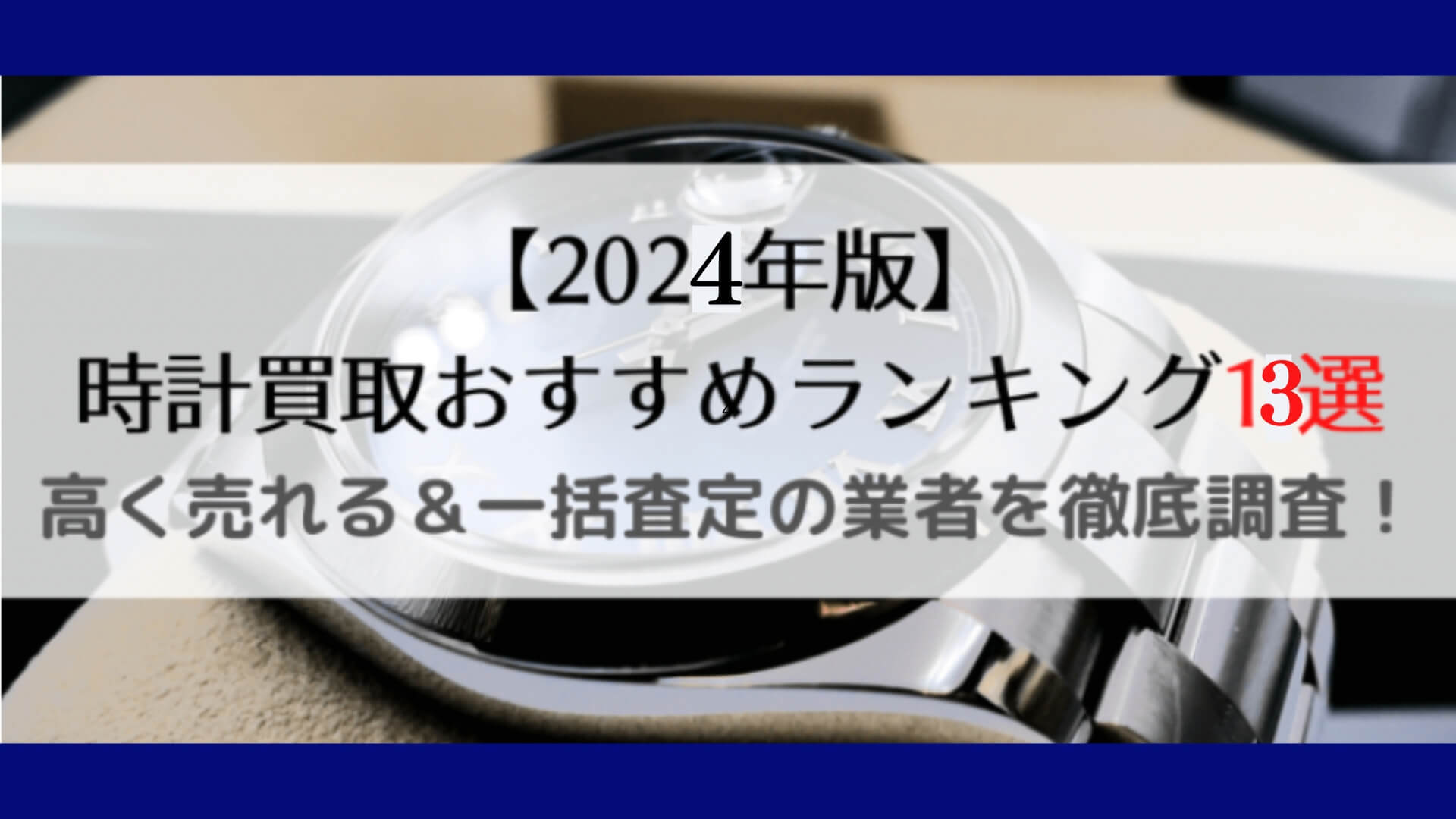 時計買取おすすめランキング13選【2024年7月】高く売れる＆一括査定の業者を徹底調査！