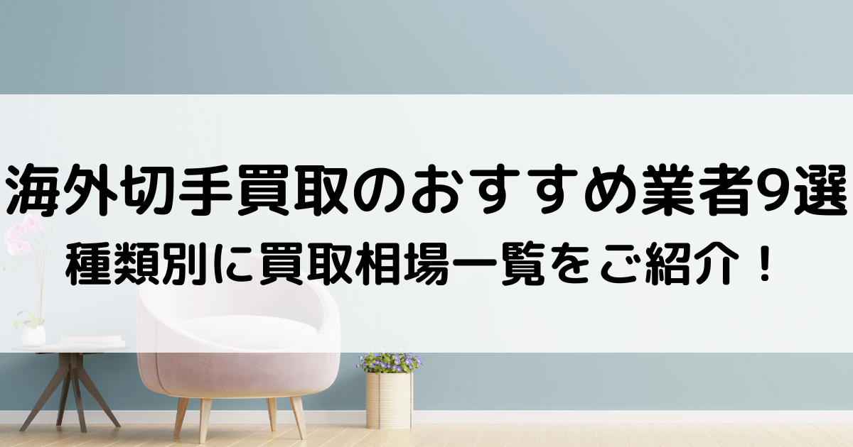 海外切手買取のおすすめ業者9選｜種類別に買取相場一覧をご紹介