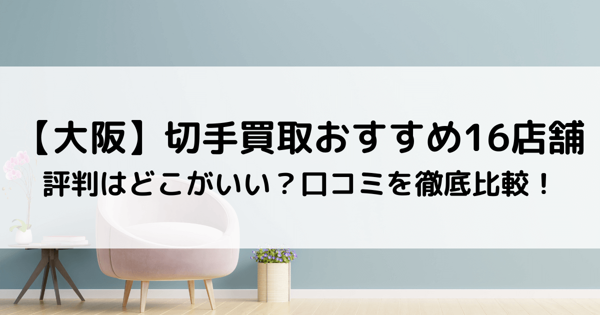 大阪】切手買取おすすめ16店舗｜評判はどこがいい？口コミを徹底比較