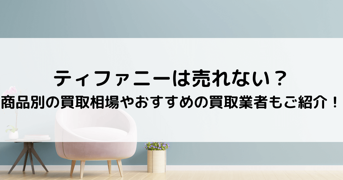 ティファニーは売れない？おすすめの高額買取業者15選や買取相場をご