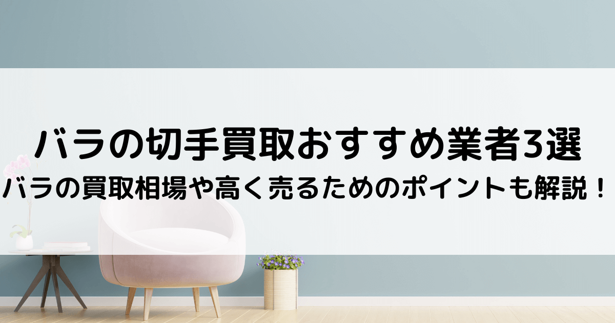 バラの切手買取おすすめ業者3選｜バラの買取相場や高く売るためのポイントも解説！ - 買取比較.com