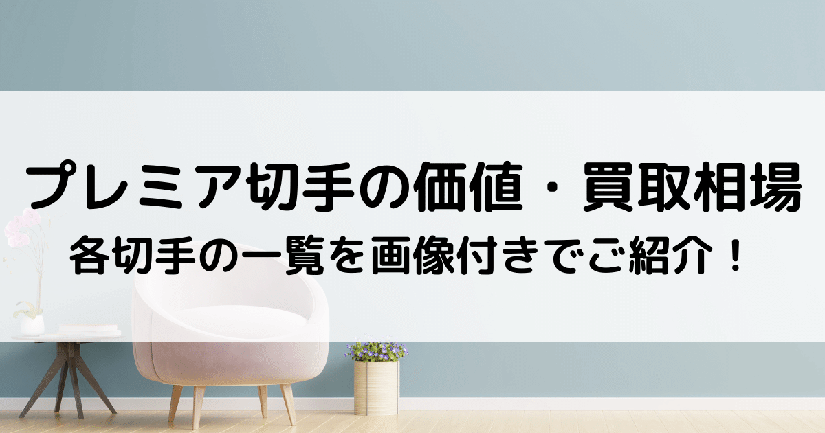 プレミア切手の価値・買取相場｜各切手の一覧を画像付きでご紹介