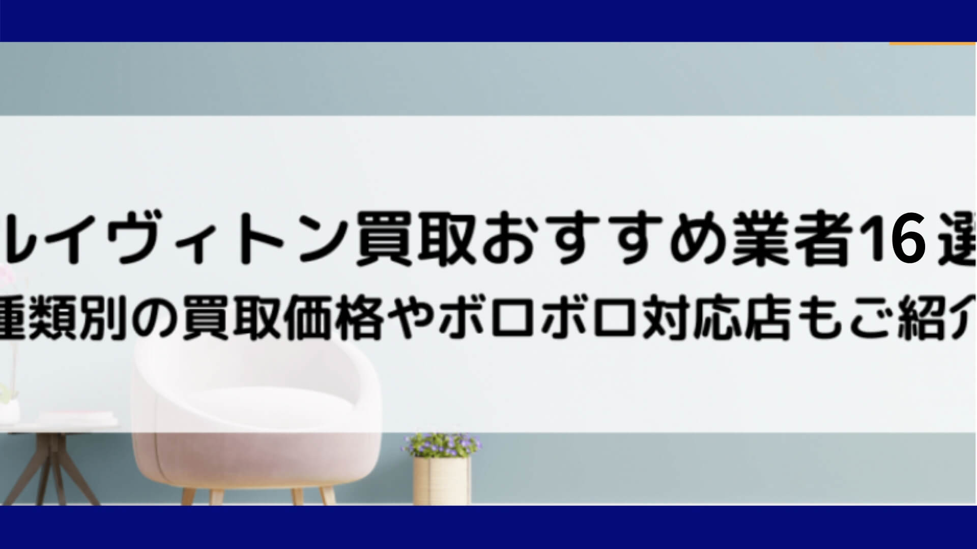 ルイヴィトン買取業者おすすめランキング16選【2024年最新】高く売るならどこいい？