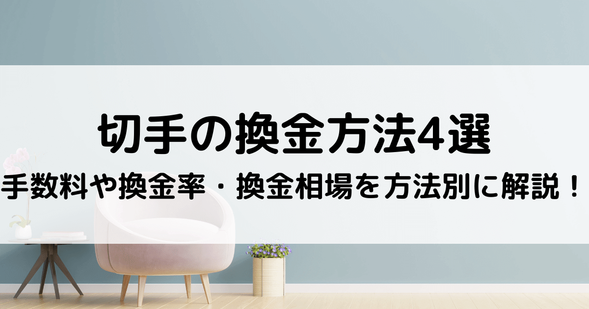 切手の換金方法4選｜手数料や換金率・換金相場を方法別に解説！ - 買取