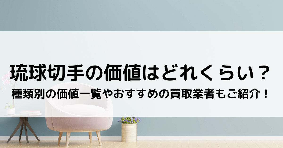 琉球切手の価値はどれくらい？｜種類別の価値一覧やおすすめの買取業者