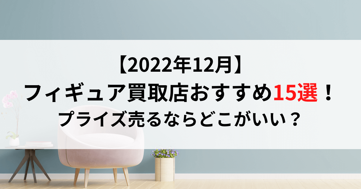 2023年2月】フィギュア買取店おすすめ15選！プライズ売るなら ...