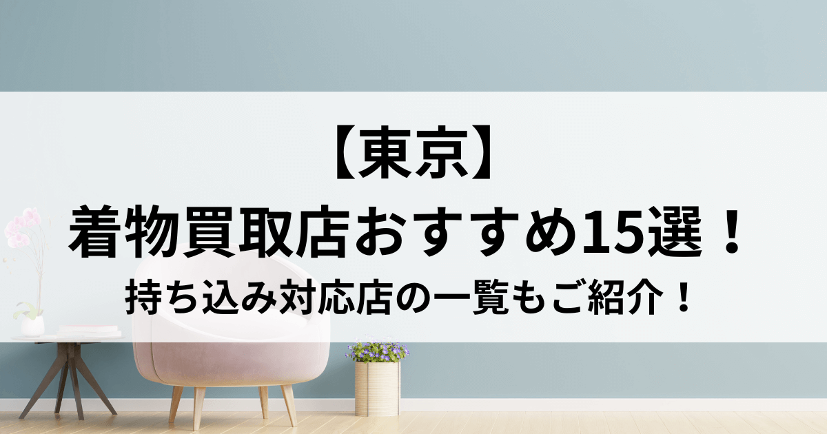 ショップ 着物 買取 福岡 持ち込み