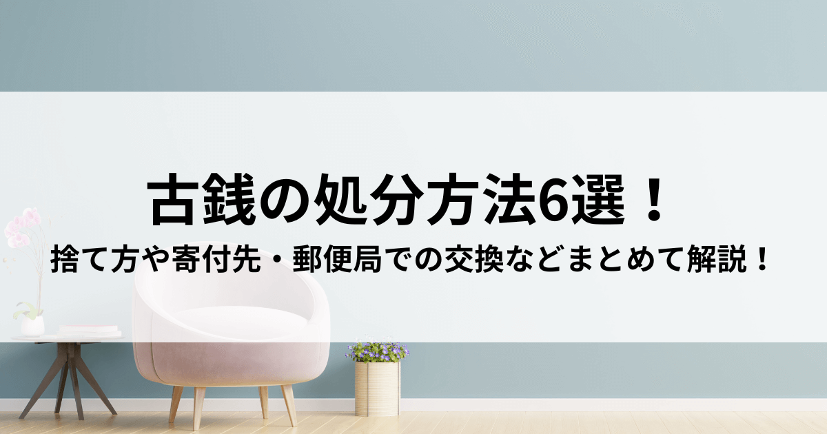 古銭の処分方法6選！捨て方や寄付先・郵便局での交換などまとめて解説