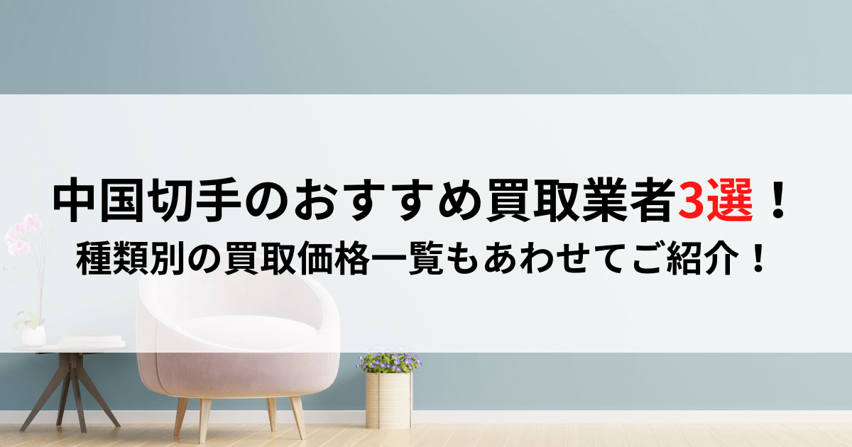 中国切手買取のおすすめ業者3選！種類別の買取価格一覧もあわせてご