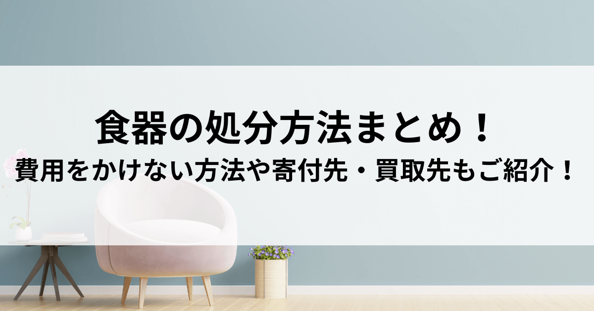 食器の処分方法まとめ！費用をかけない方法や寄付先・買取先もご紹介