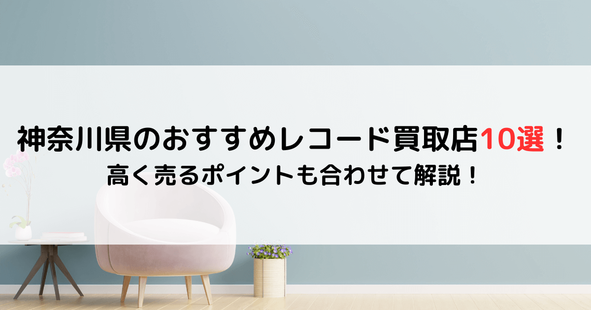 古いレコード クラシック 買い取り 相模原 セール