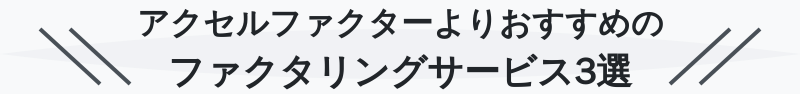 アクセルファクターよりおすすめのファクタリングサービス3選