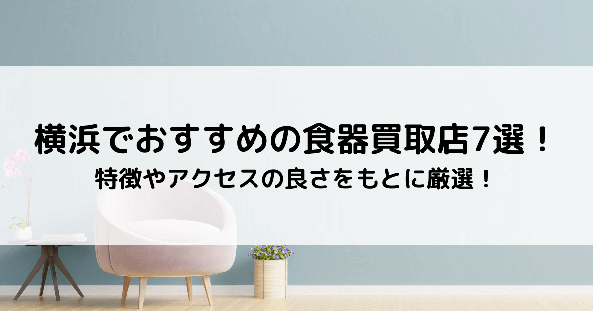 使用済み食器リサイクル オファー 横浜