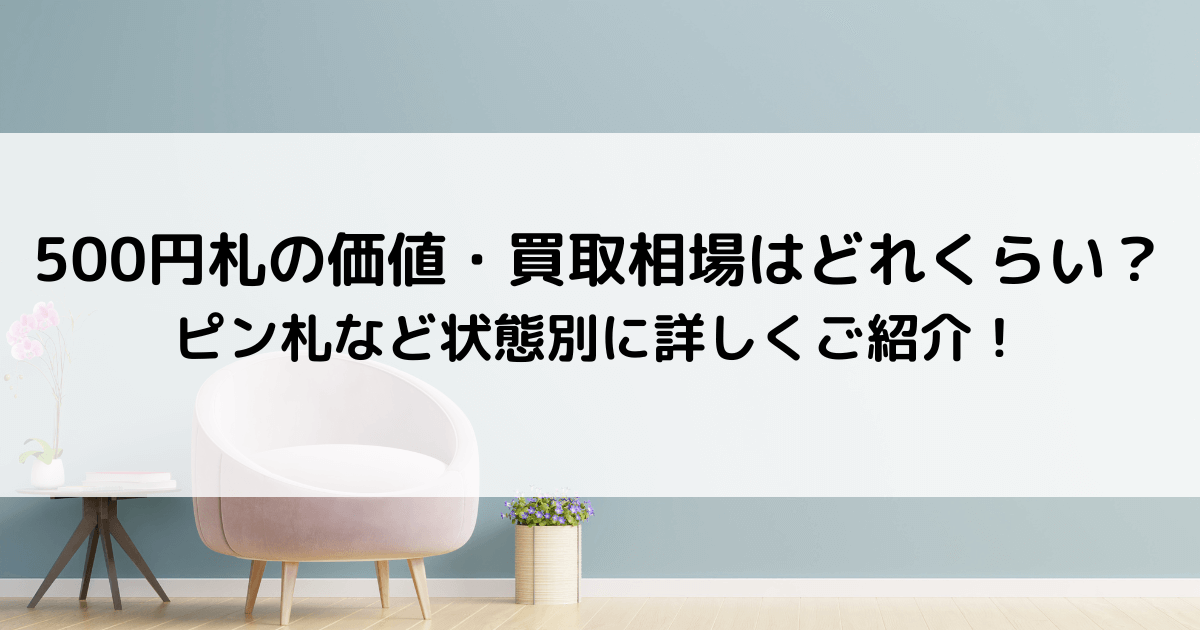 岩倉具視の500円札の価値はいくら？ピン札などの状態別に買取相場を一覧で解説！