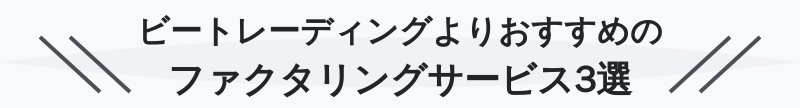 ビートレーディングよりおすすめのファクタリングサービス3選