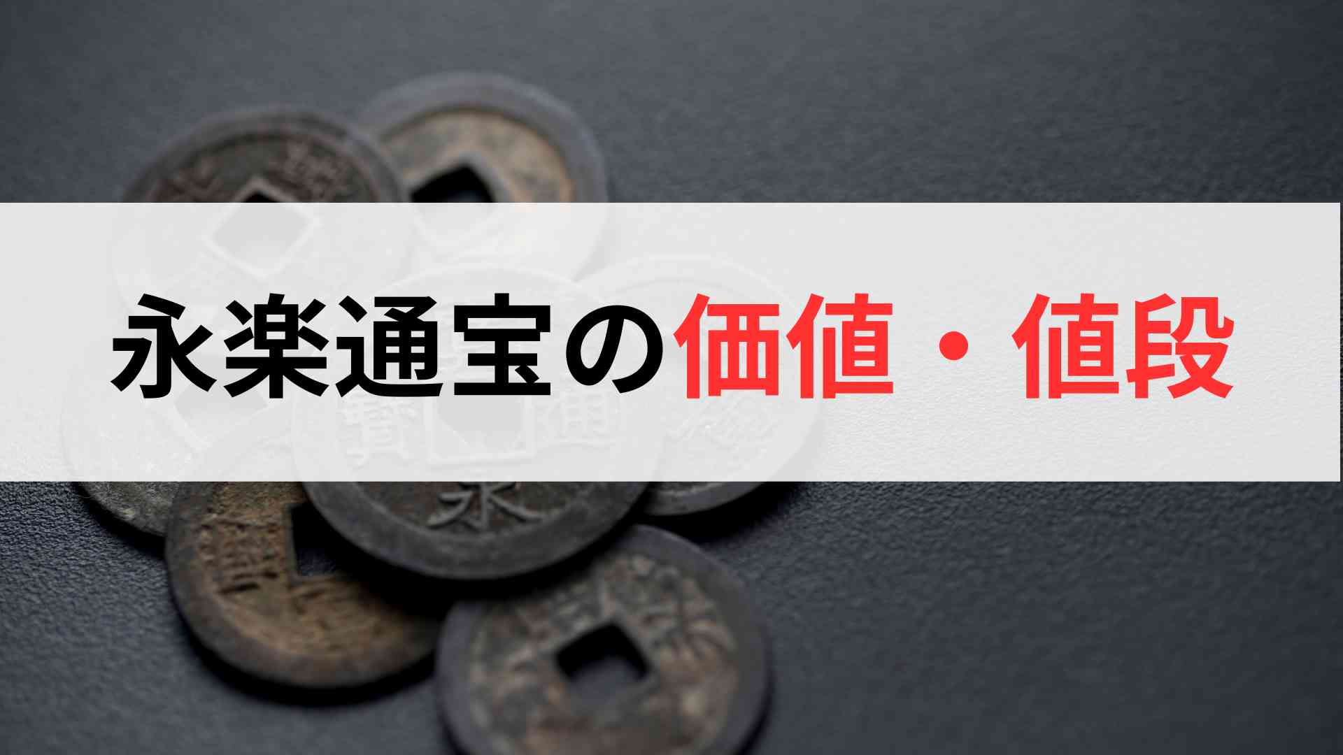 永楽通宝の価値・値段を解説！本物・偽物の見分けも紹介します - 買取比較.com