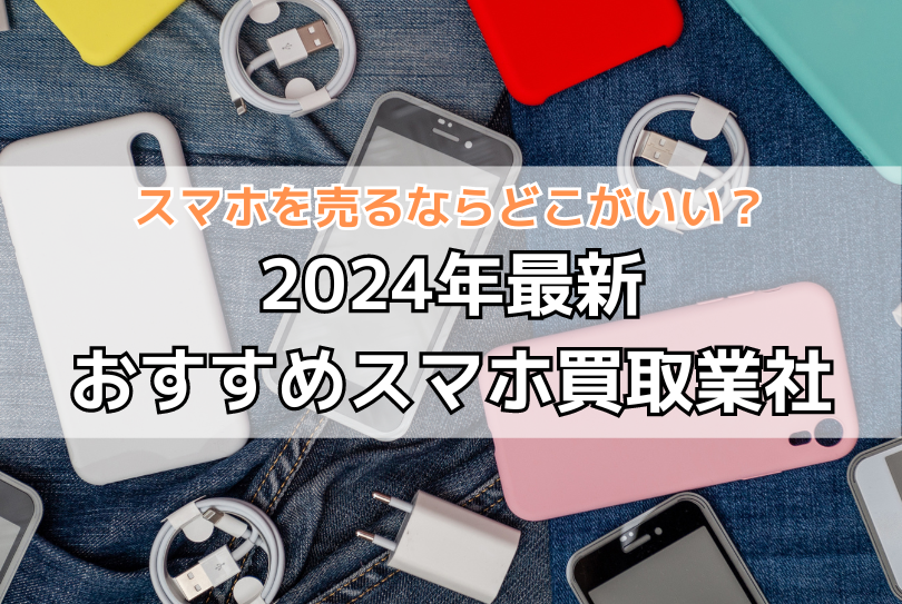 iPhoneケース 在庫買取 8000個程 難