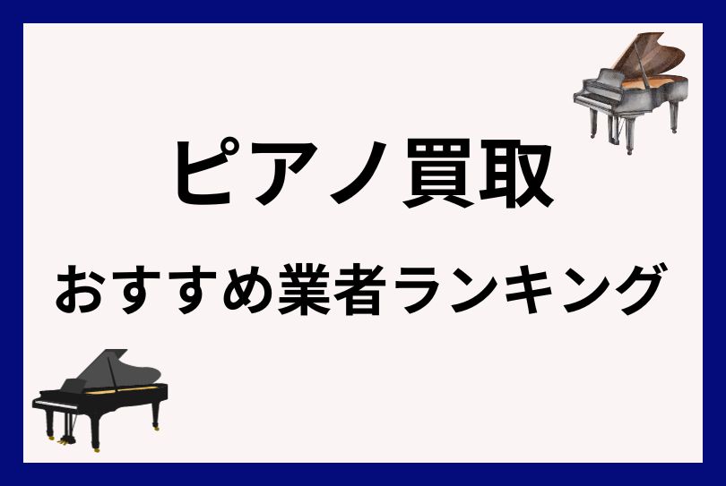 ピアノ売るならどこがいい？おすすめ買取業者ランキングを一覧表で比較！