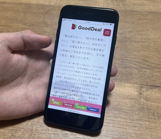 GoodDealの申込み画面