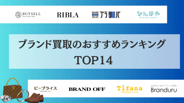 ブランド買取おすすめランキングtop14