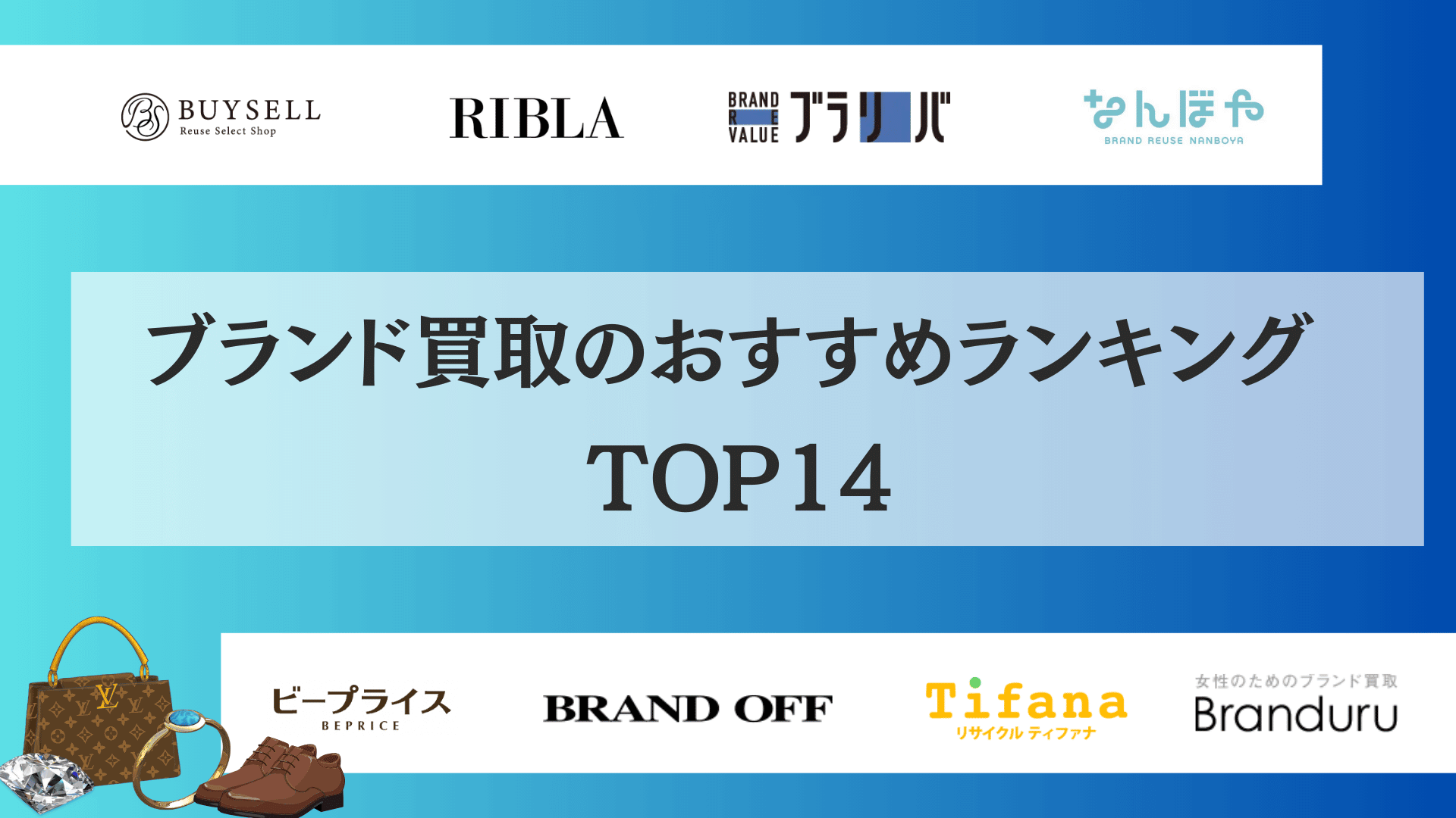 ブランド買取店のおすすめランキング14社【2024年】高く売るならどこがいい？ - 買取比較.com