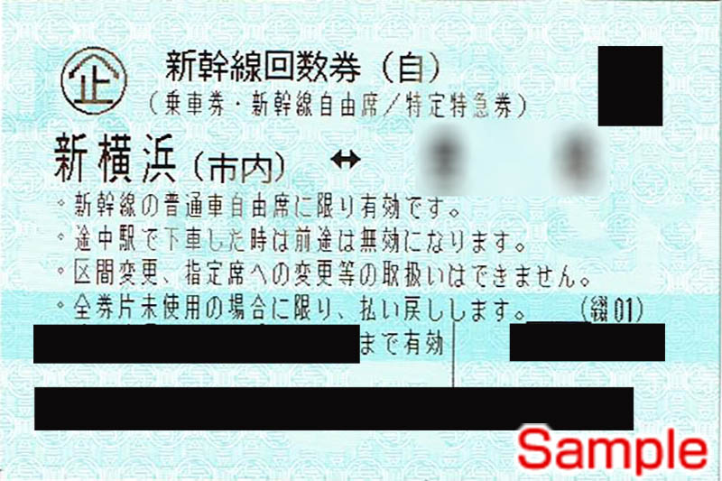 東海道新幹線 新横浜 浜松 自由席回数券 格安1冊 6枚セット 単位販売 6 700円 金券ショップ アクセスチケット