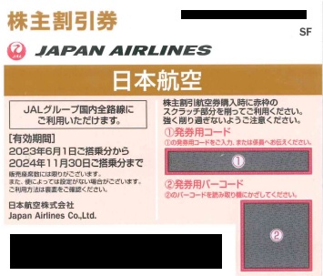 JAL (日本航空) 株主優待 11/30搭乗期限