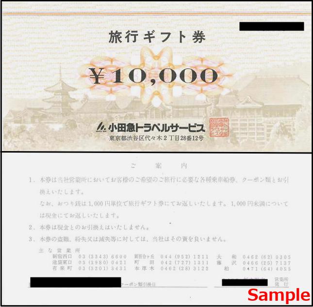 小田急トラベル（額面10000円） 1枚 / 金券ショップ アクセスチケット