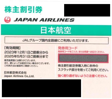 日本航空JAL 株主優待50%割引券　10枚飛行機チケット割引