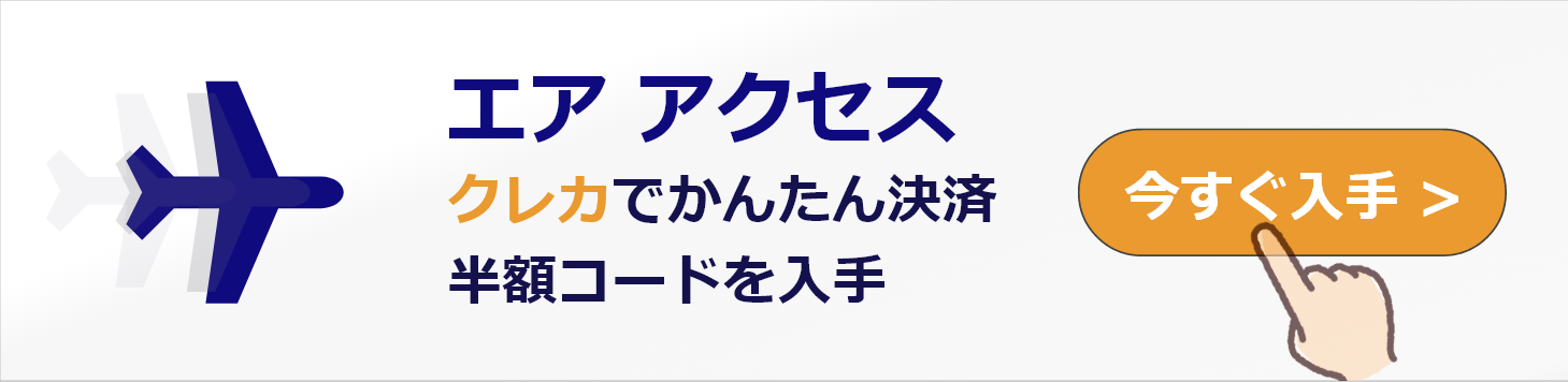 格安チケット 高価金券買取 なら 金券ショップ アクセスチケット