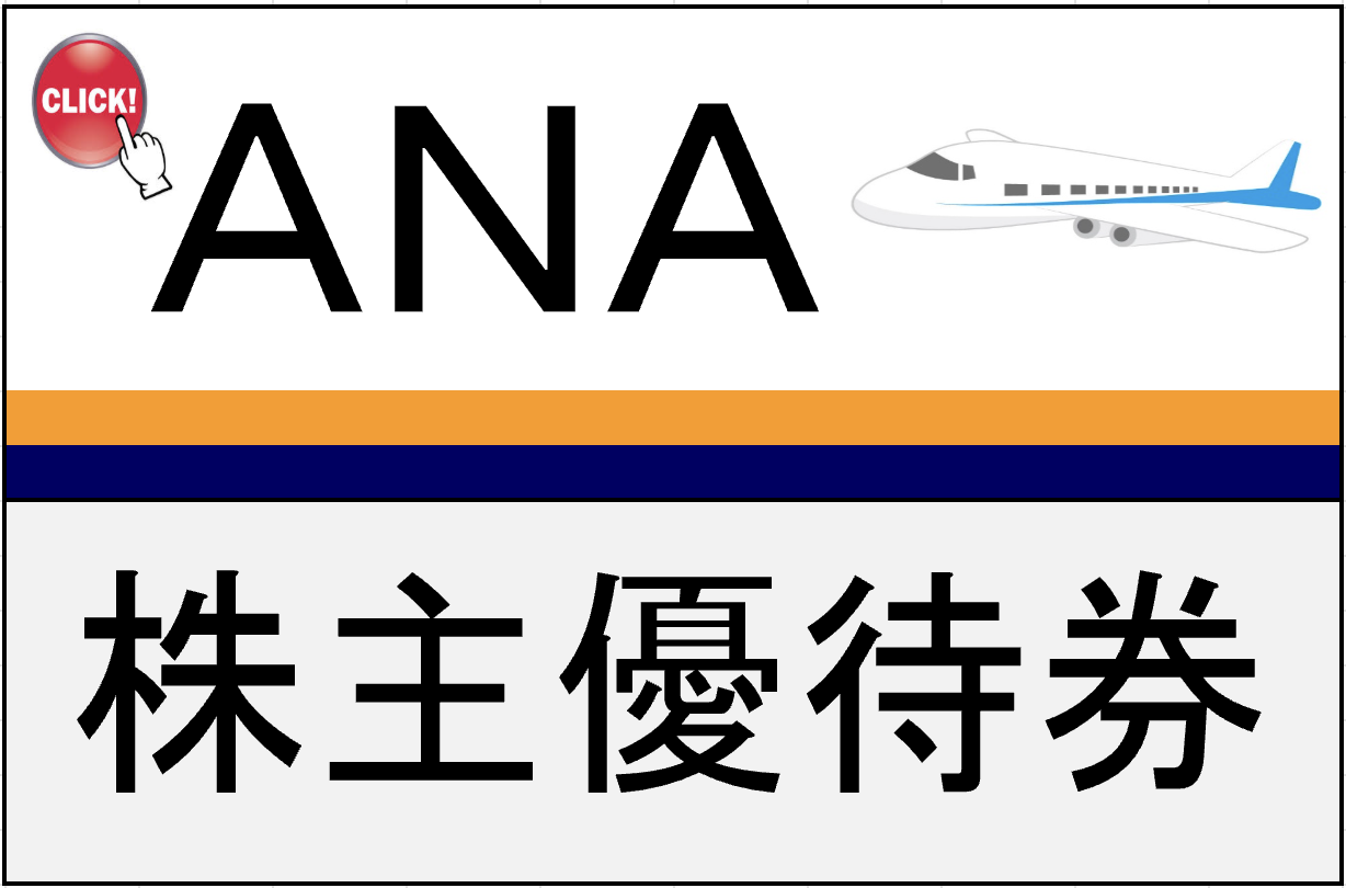 ANA株主優待